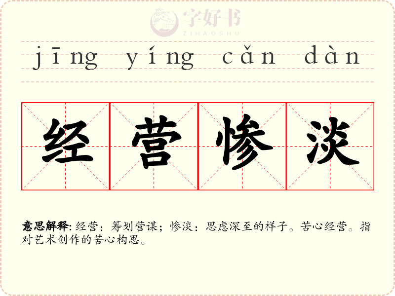 经营惨淡