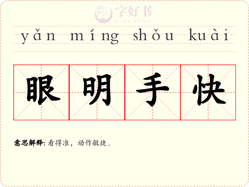 眼明手快