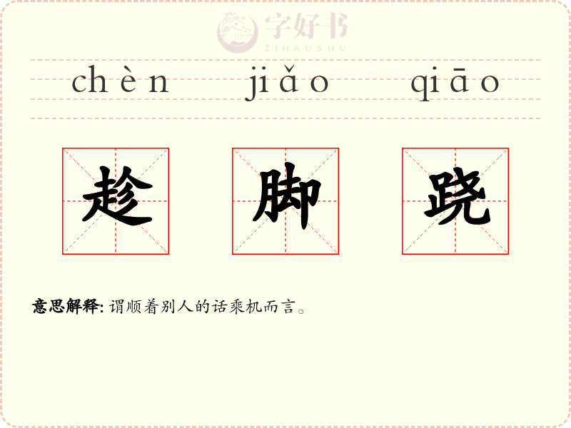 趁脚跷