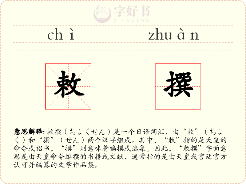 敕撰