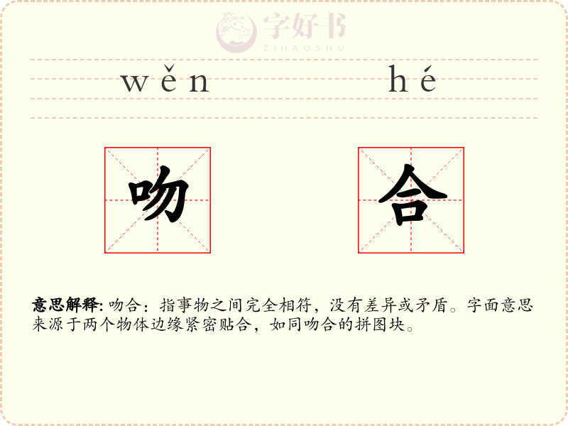 吻合