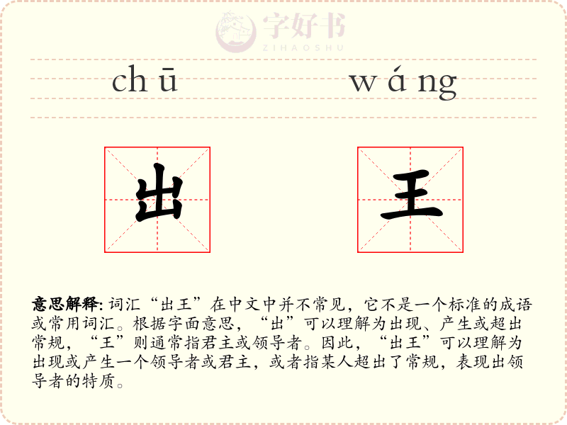出王