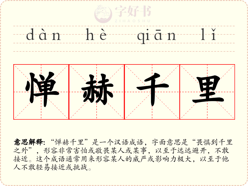 惮赫千里