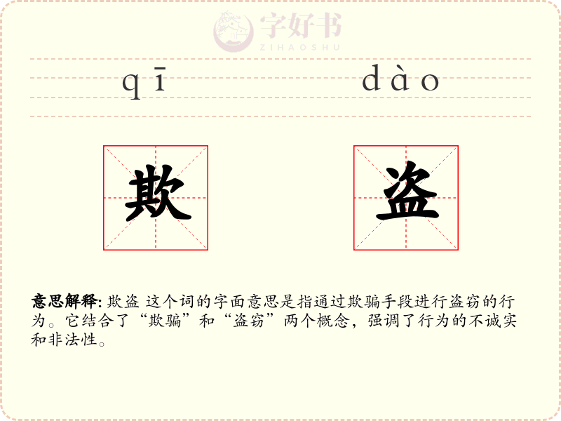 欺盗