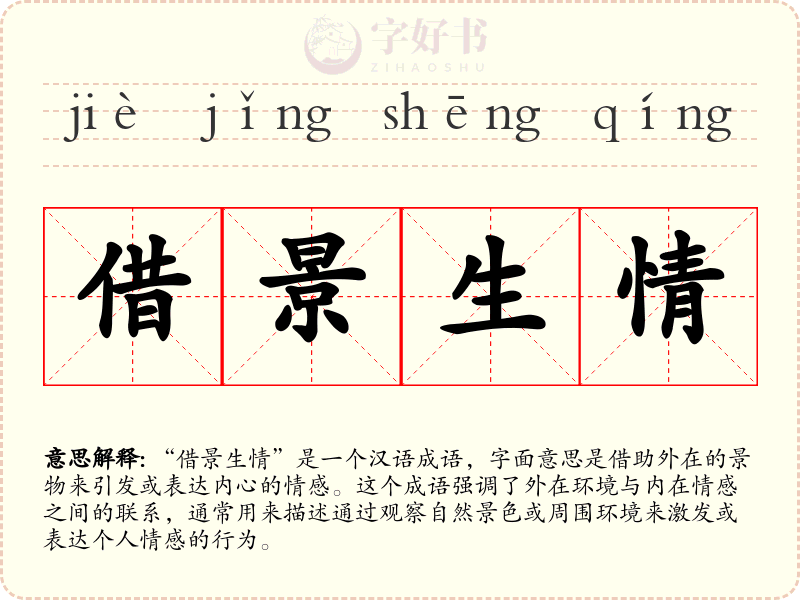 借景生情
