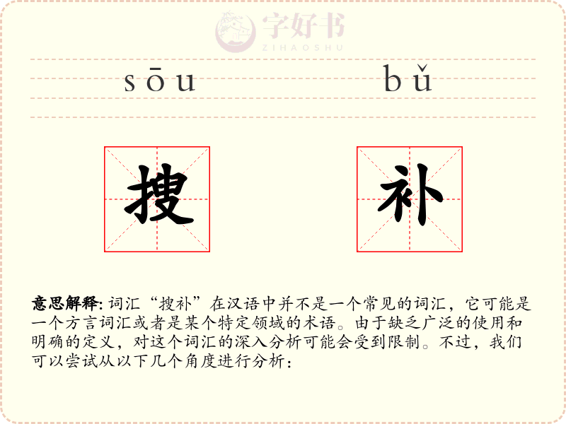 搜补
