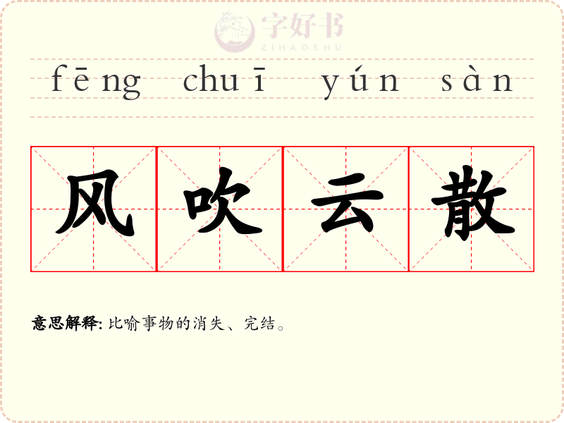风吹云散