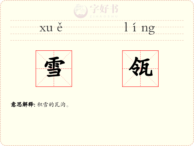 雪瓴