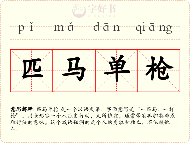匹马单枪