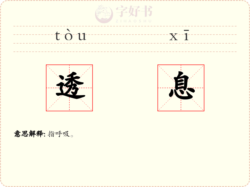 透息