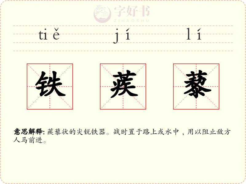 铁蒺藜