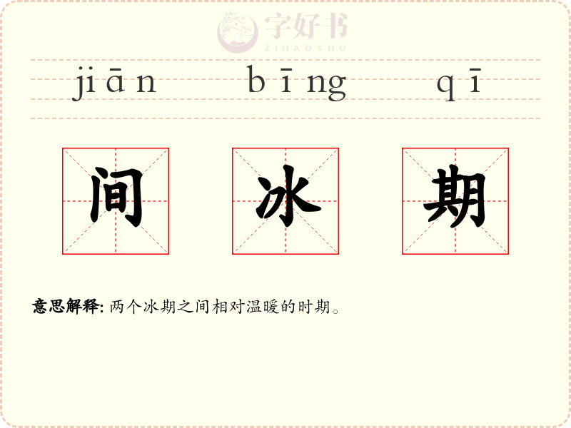 间冰期