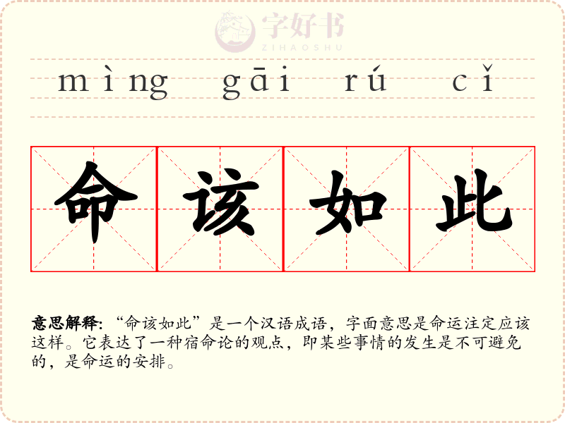 命该如此