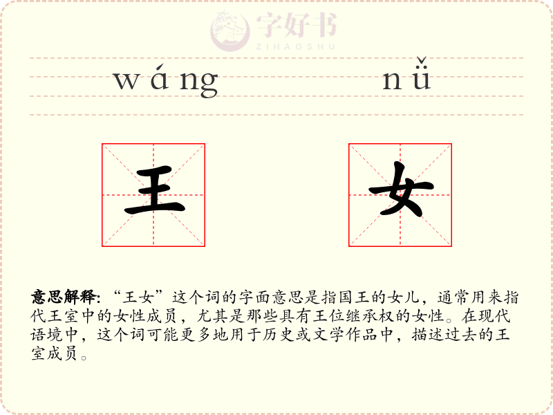 王女
