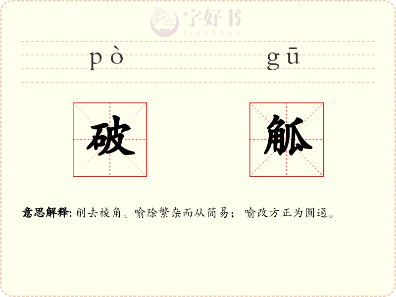 破觚
