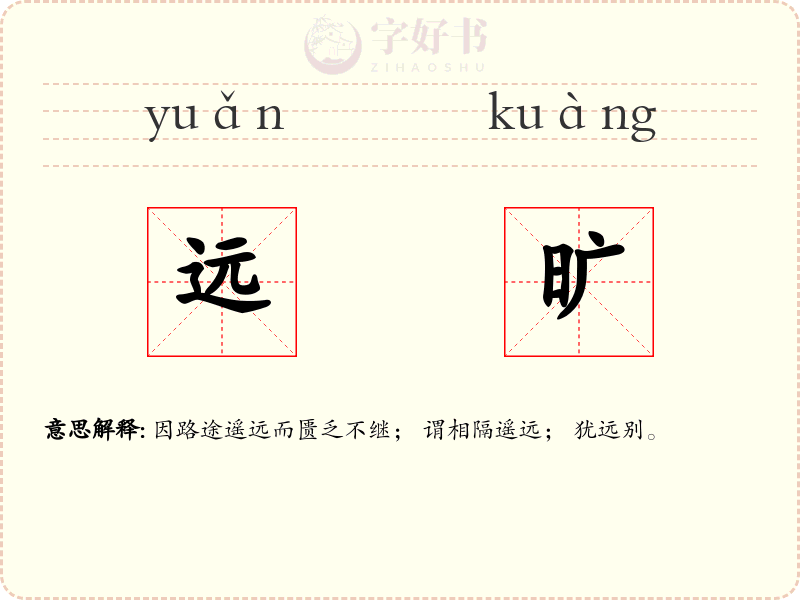 远旷