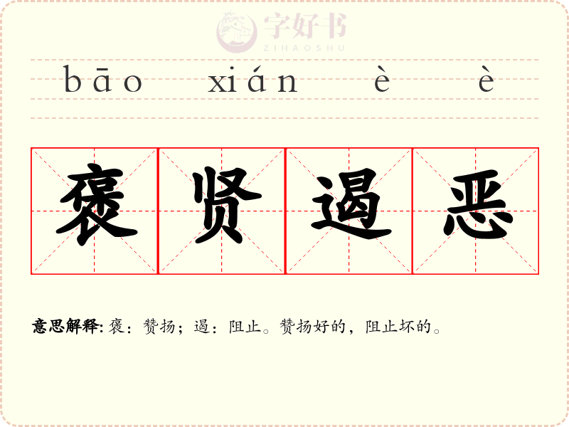 褒贤遏恶