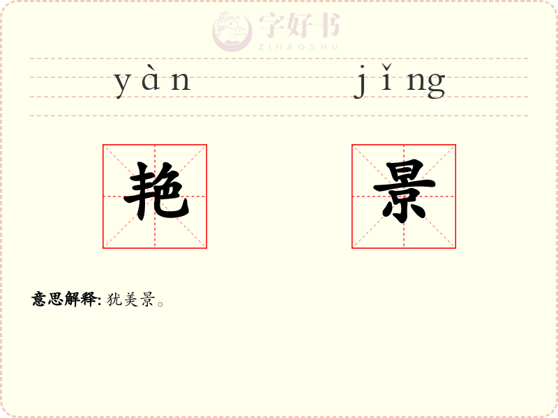 艳景