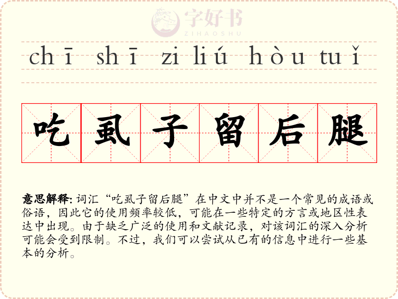 吃虱子留后腿