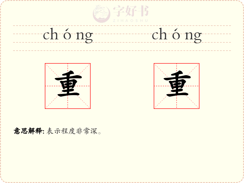 重重