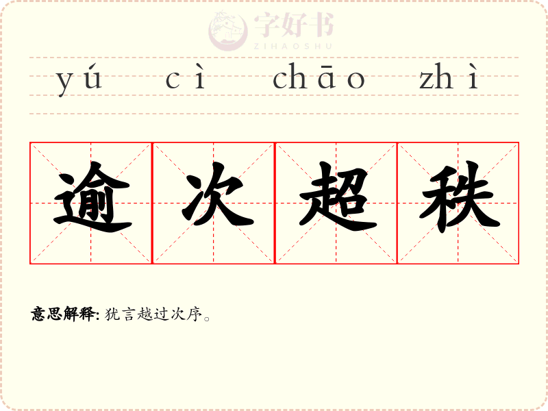 逾次超秩