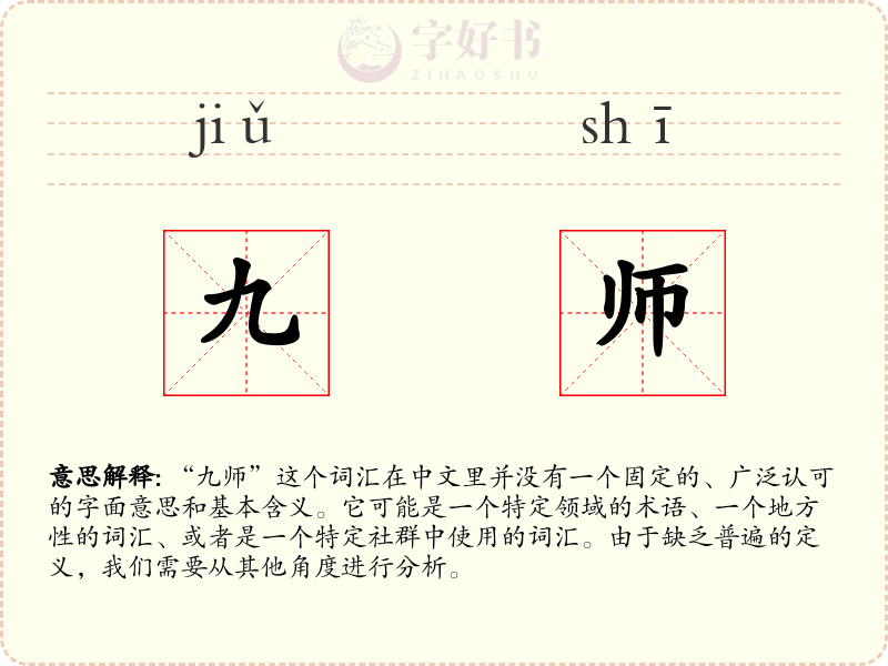 九师