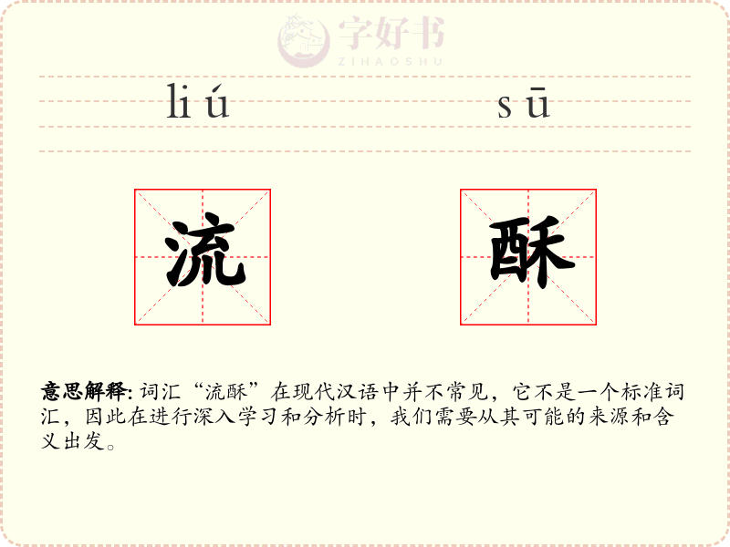 流酥