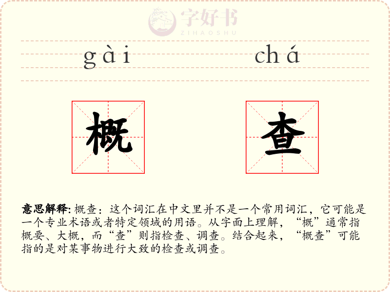 概查
