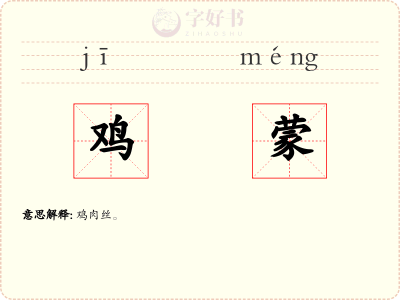 鸡蒙