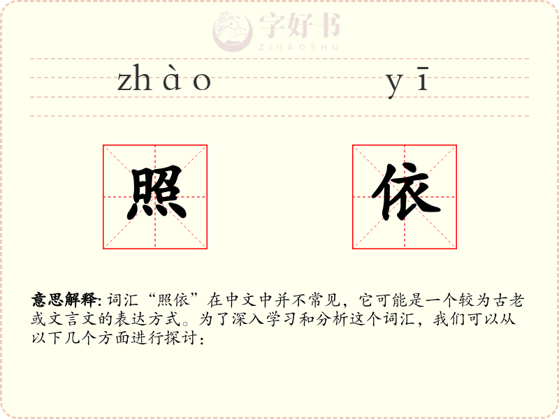 照依