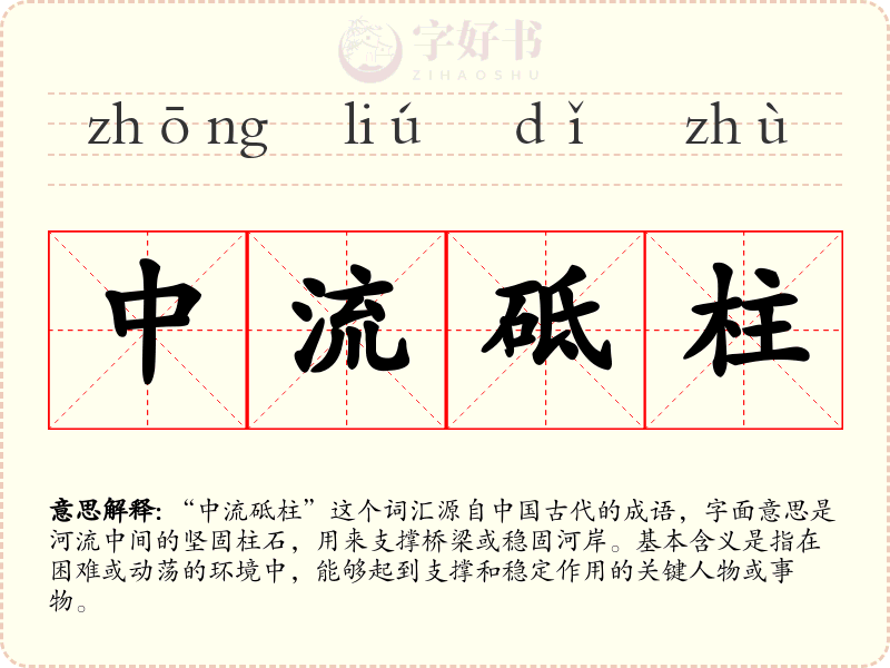 中流砥柱