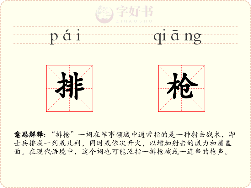 排枪