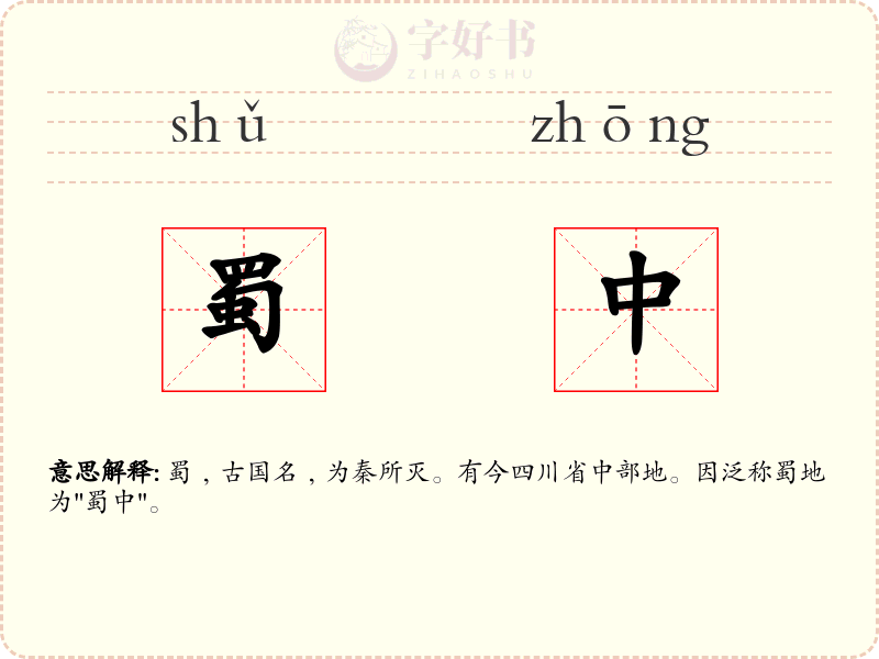 蜀中