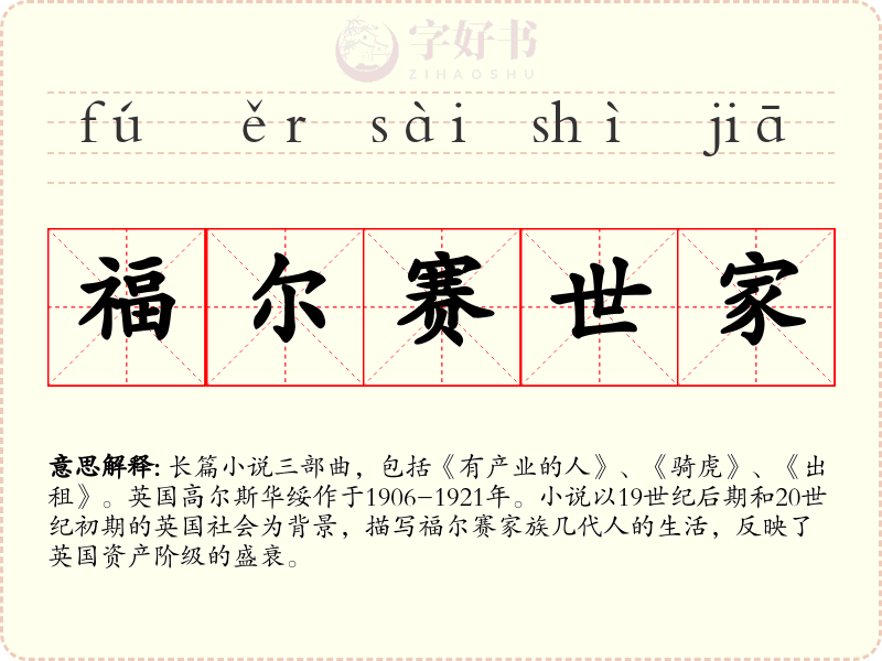 福尔赛世家