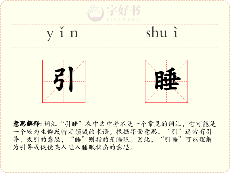 引睡