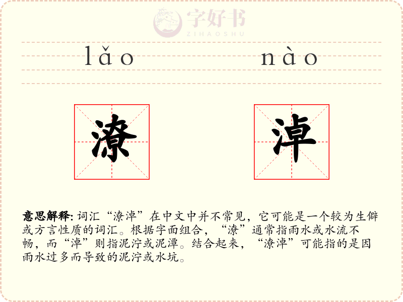 潦淖