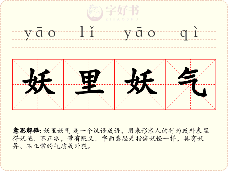 妖里妖气