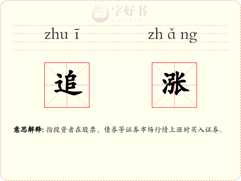 追涨