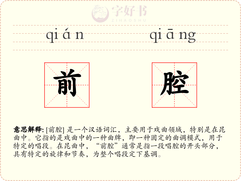 前腔