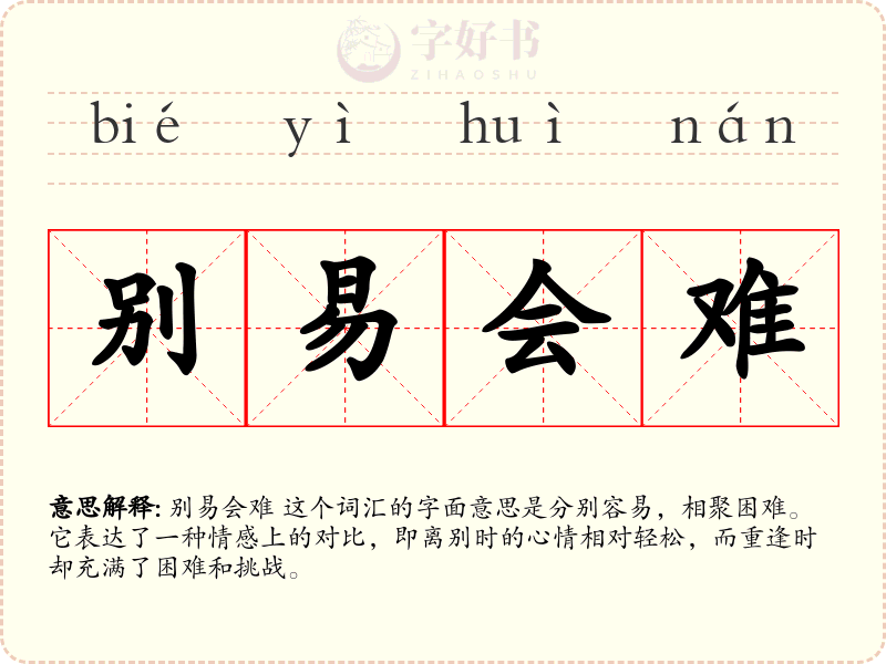 别易会难