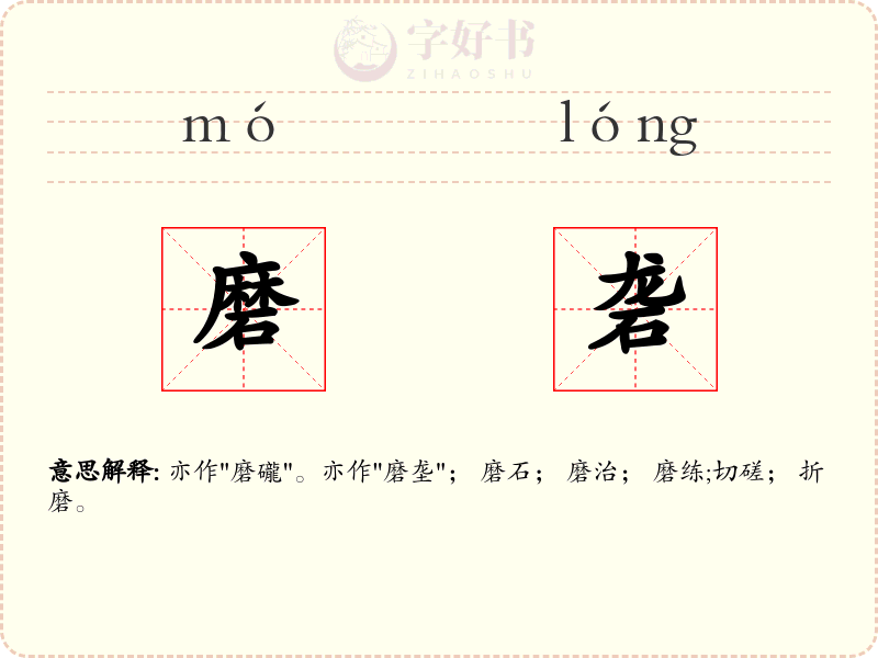 磨砻