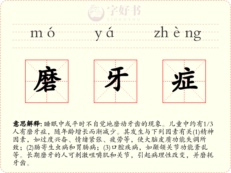 磨牙症