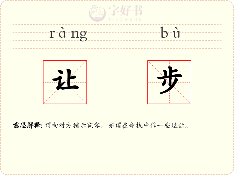 让步