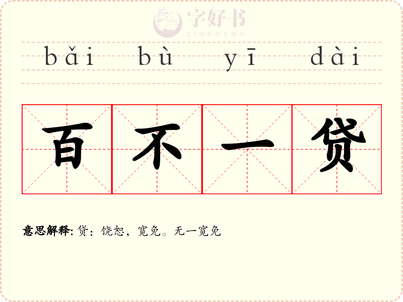 百不一贷