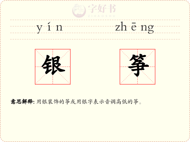 银筝