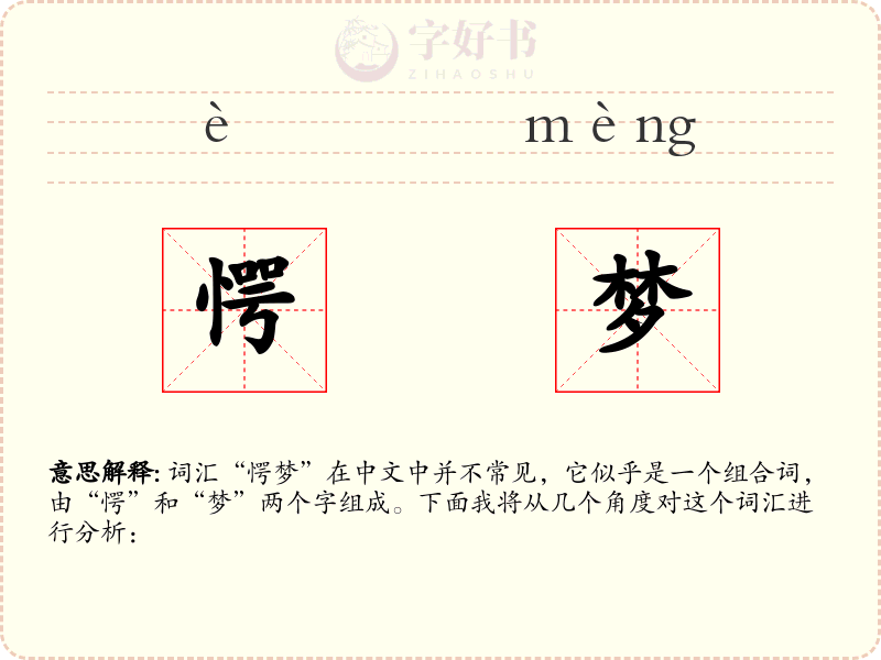 愕梦
