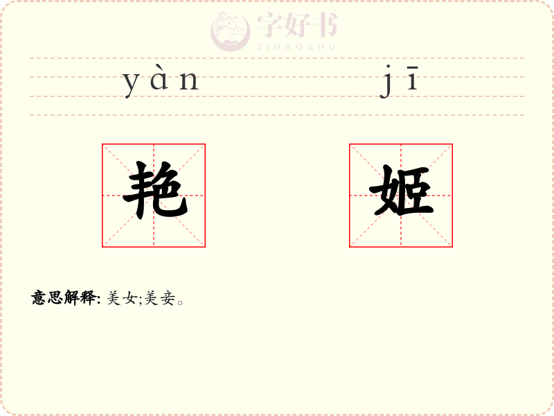 艳姬