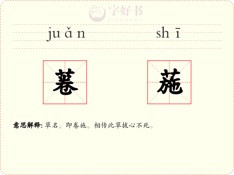 菤葹