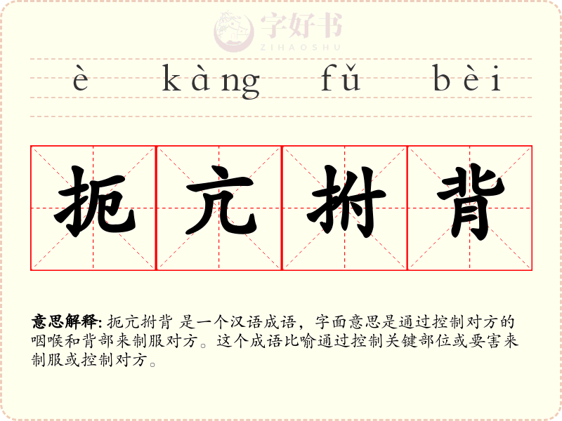 扼亢拊背