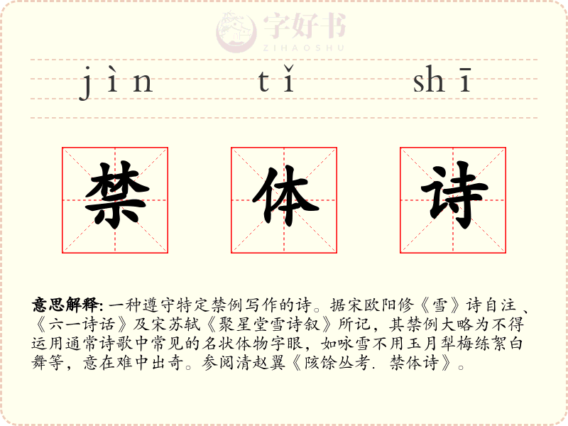 禁体诗